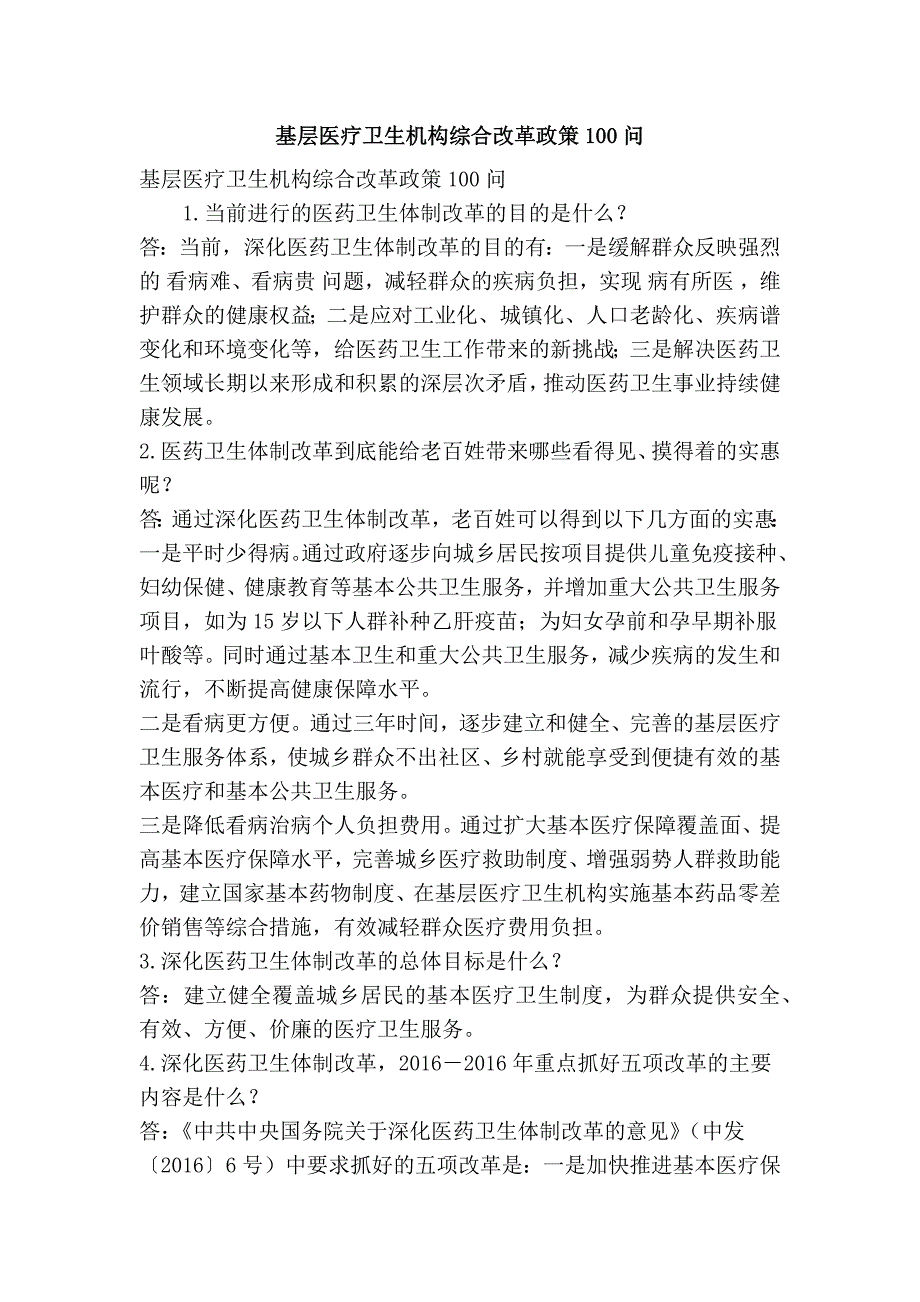 基层医疗卫生机构综合改革政策100问(精简篇）_第1页