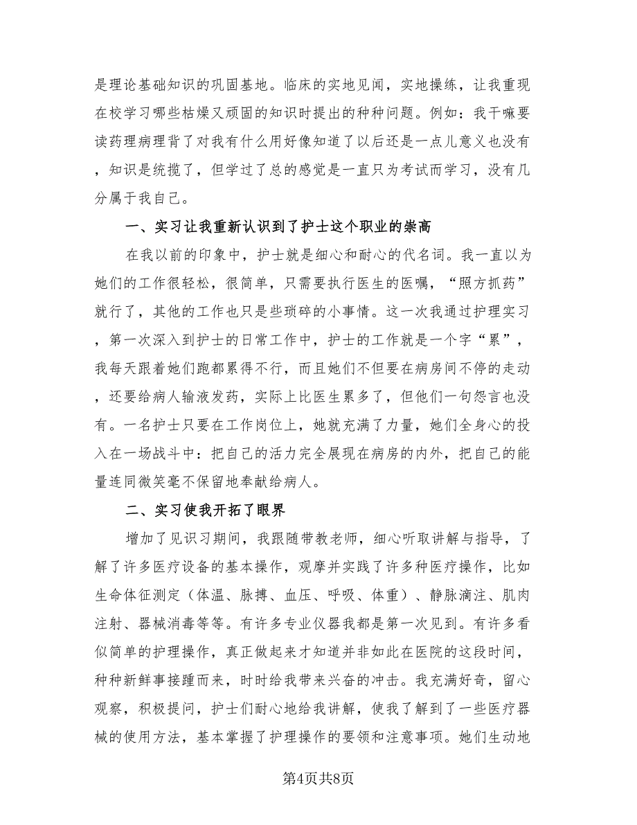 护士工作实习生总结报告2023年（4篇）.doc_第4页