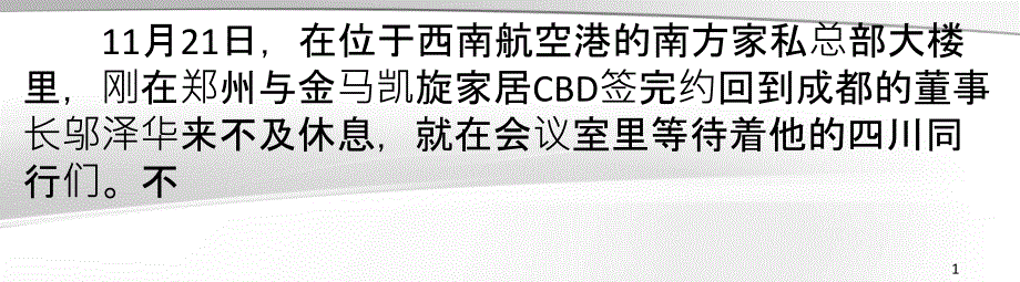 四川家具业布局二三线城市_第1页