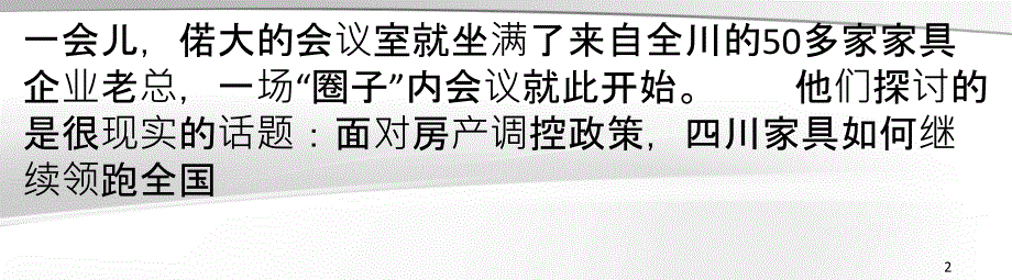 四川家具业布局二三线城市_第2页