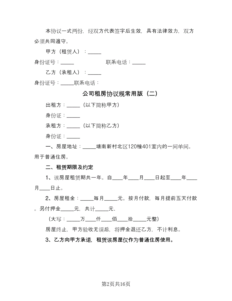 公司租房协议规常用版（9篇）_第2页