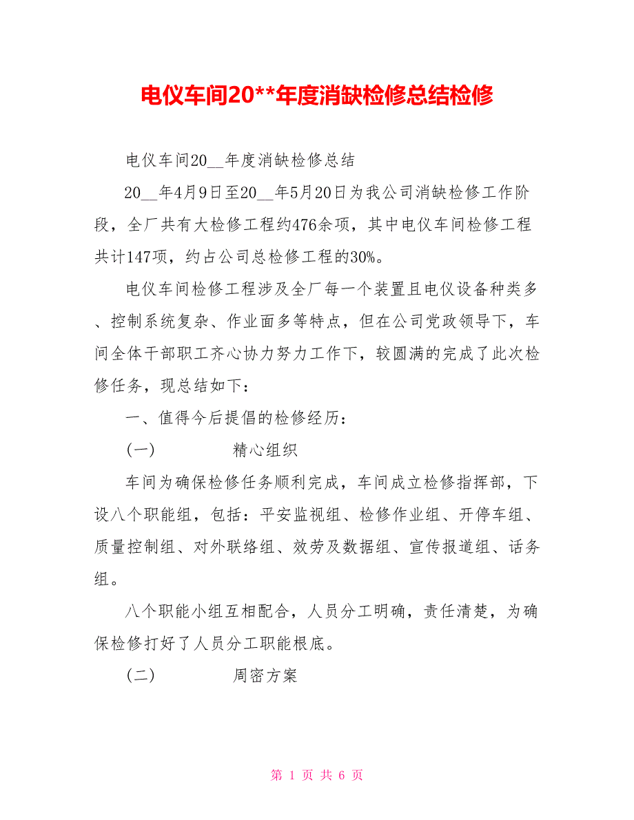 电仪车间20年度消缺检修总结检修_第1页