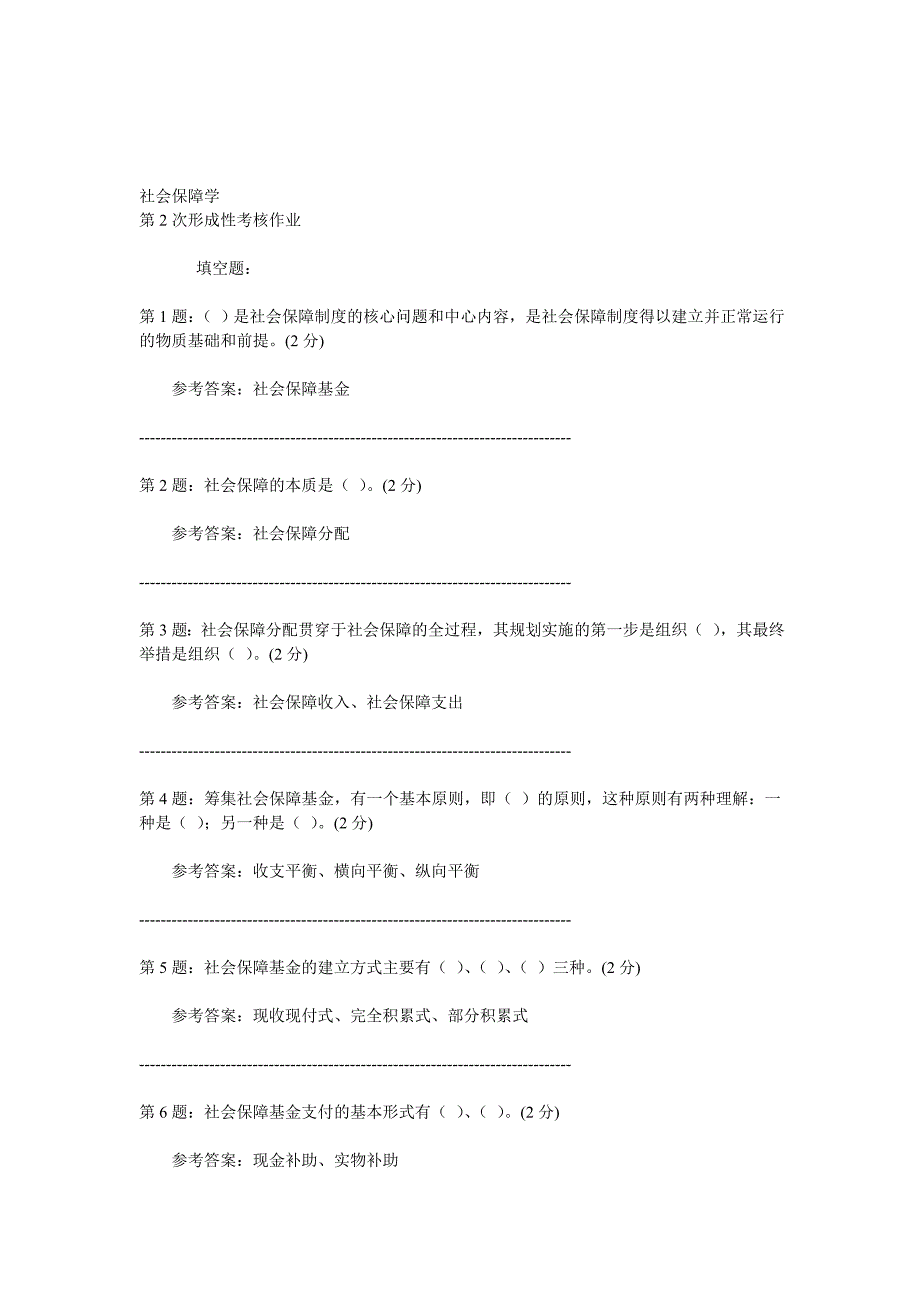 社会保障学平台作业.doc_第5页