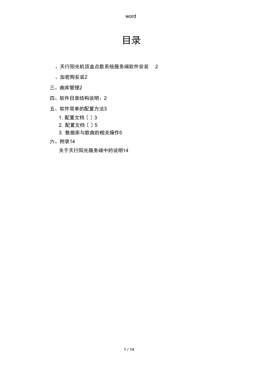 天行阳光机顶盒点歌系统安装的及配置明解_第1页