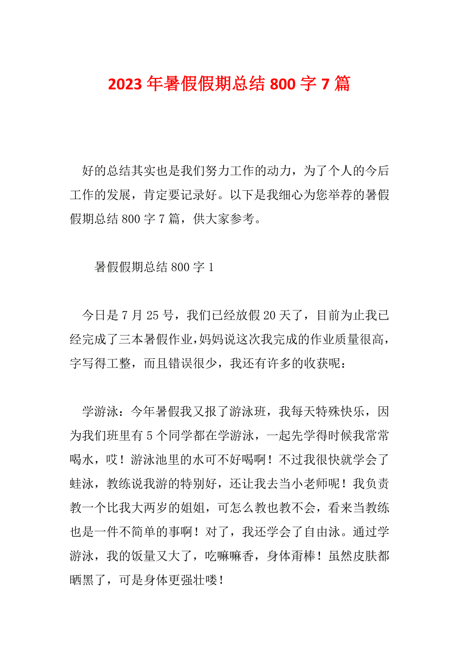 2023年暑假假期总结800字7篇_第1页