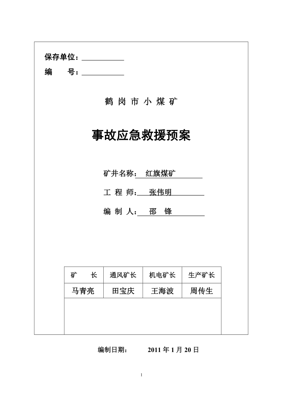 应急救援(全).doc_第1页