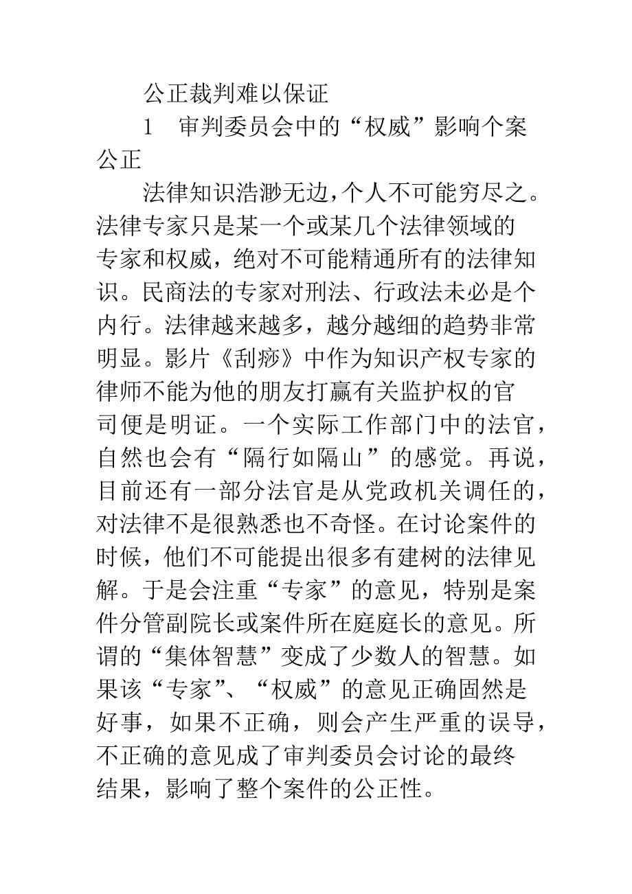 关于司法独立与审判委员会改革的几点思考_第5页