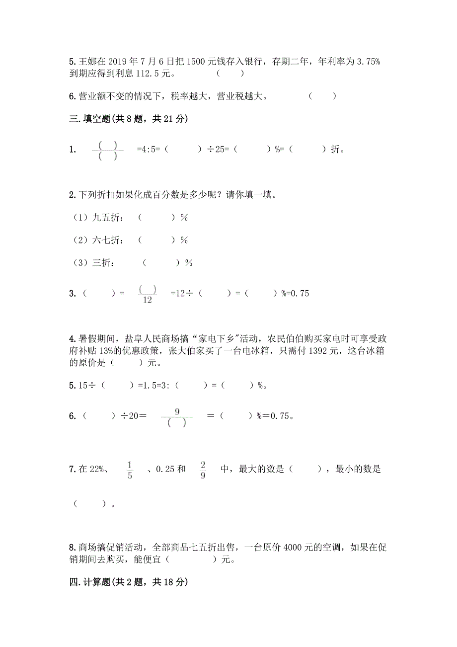 北师大版六年级上册数学第七单元-百分数的应用-测试卷带答案(实用).docx_第2页