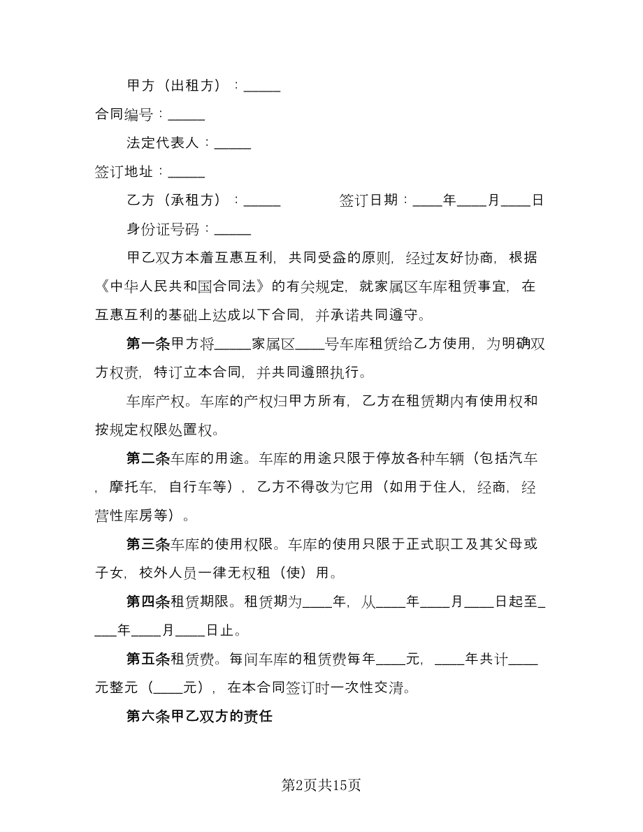 小区车库租赁合同常用版（八篇）.doc_第2页