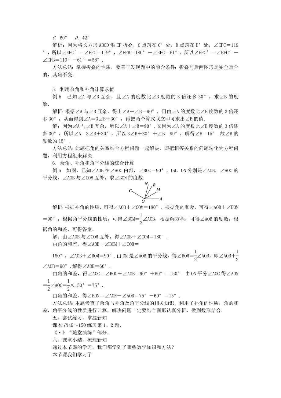 新版沪科版七年级数学上册教案：4.5角的比较与补(余)角教案_第5页