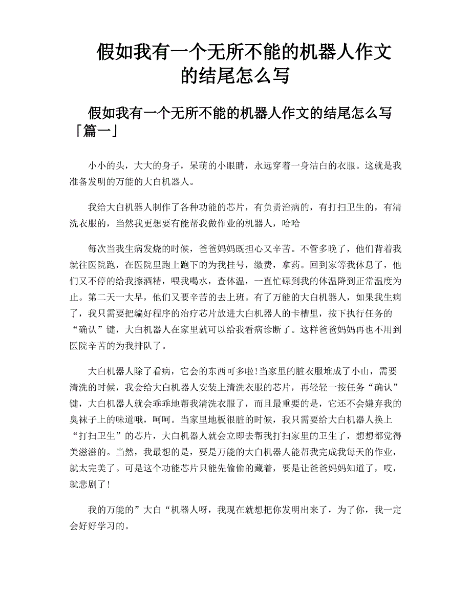 假如我有一个无所不能的机器人作文的结尾怎么写_第1页