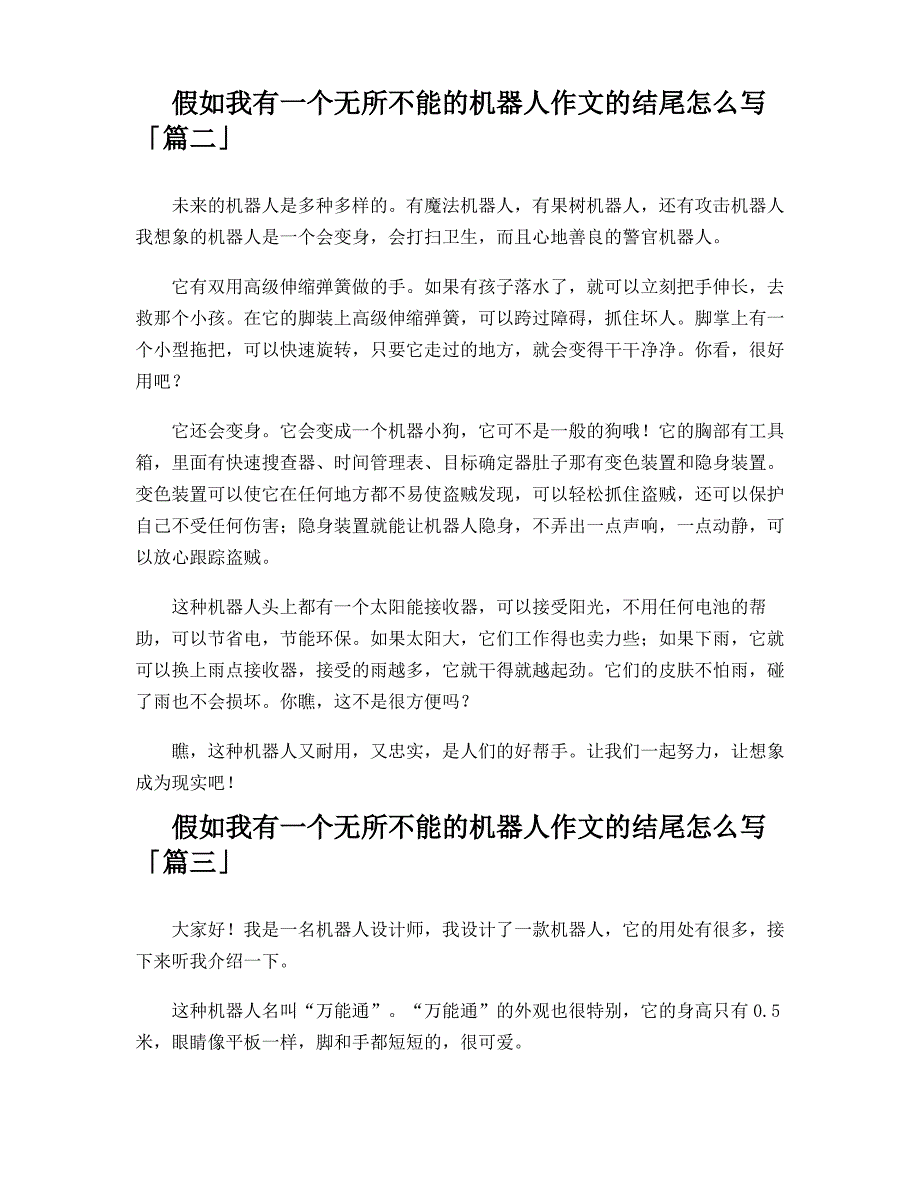 假如我有一个无所不能的机器人作文的结尾怎么写_第2页