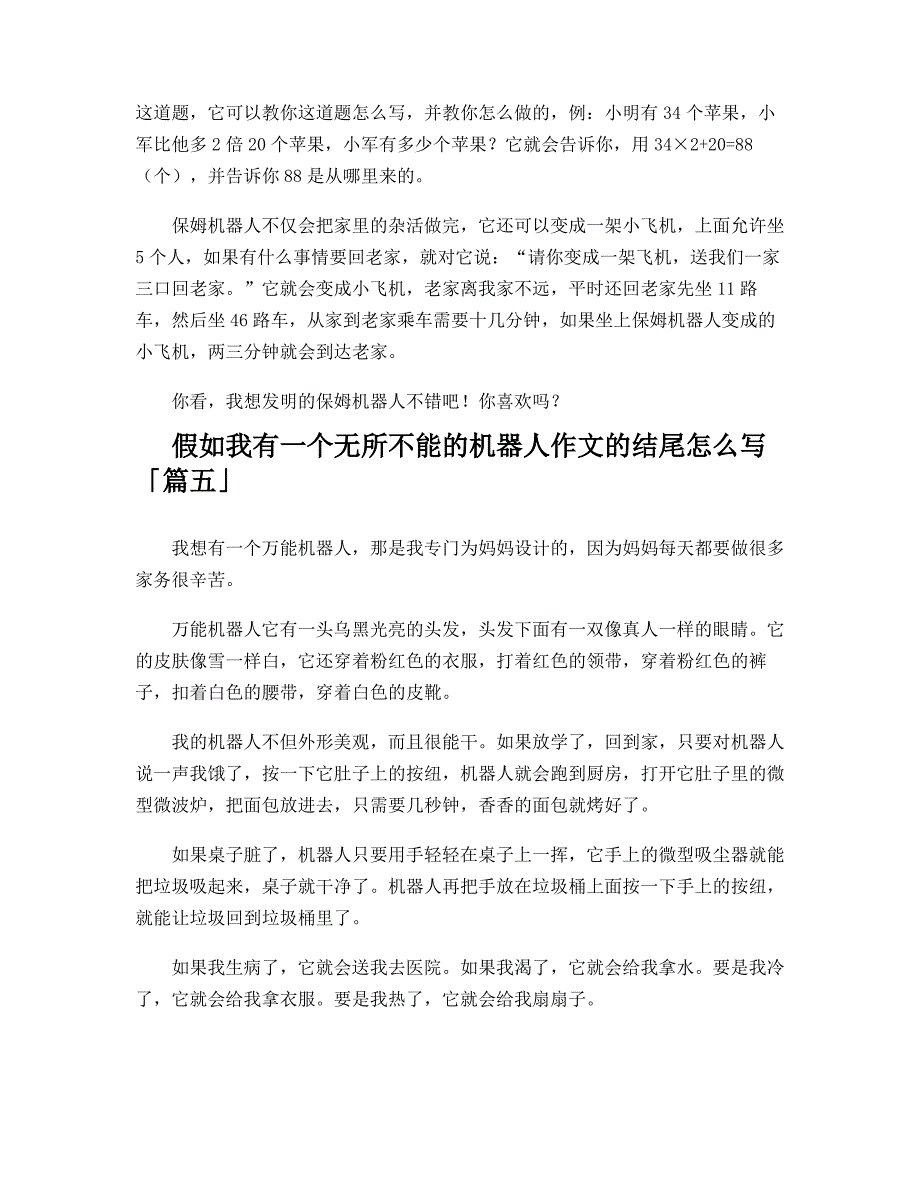 假如我有一个无所不能的机器人作文的结尾怎么写_第4页