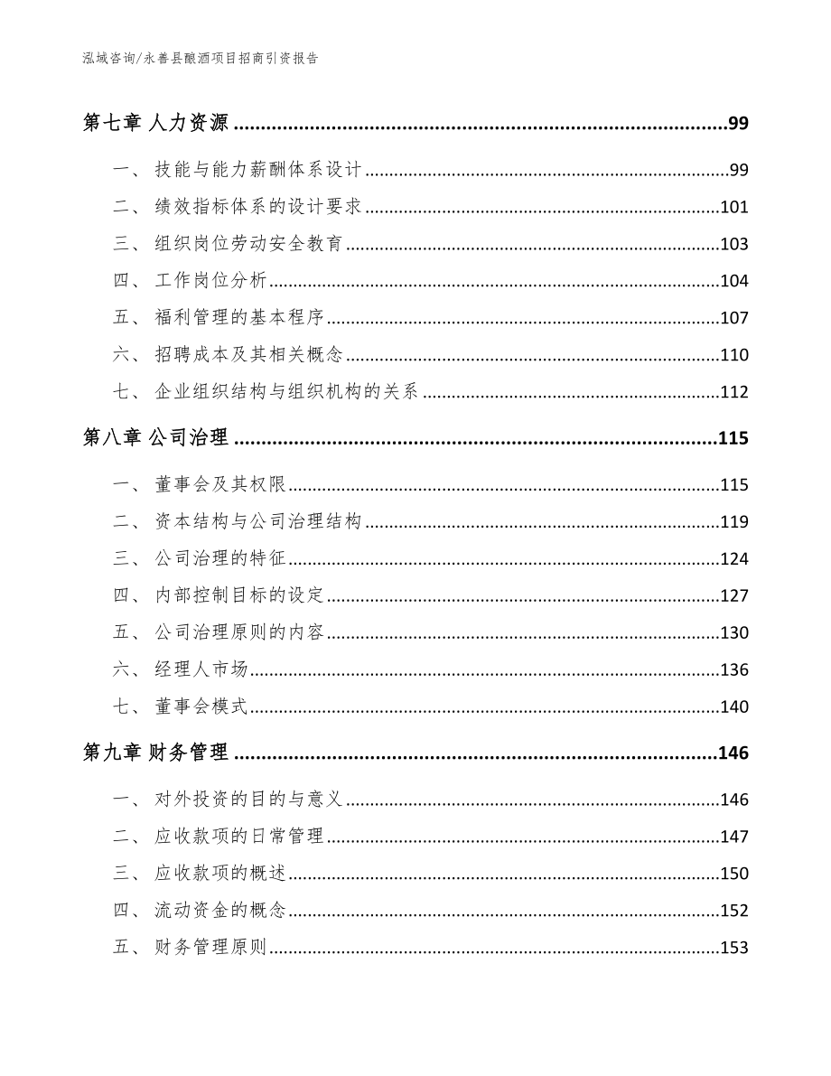 永善县酿酒项目招商引资报告【模板范文】_第4页