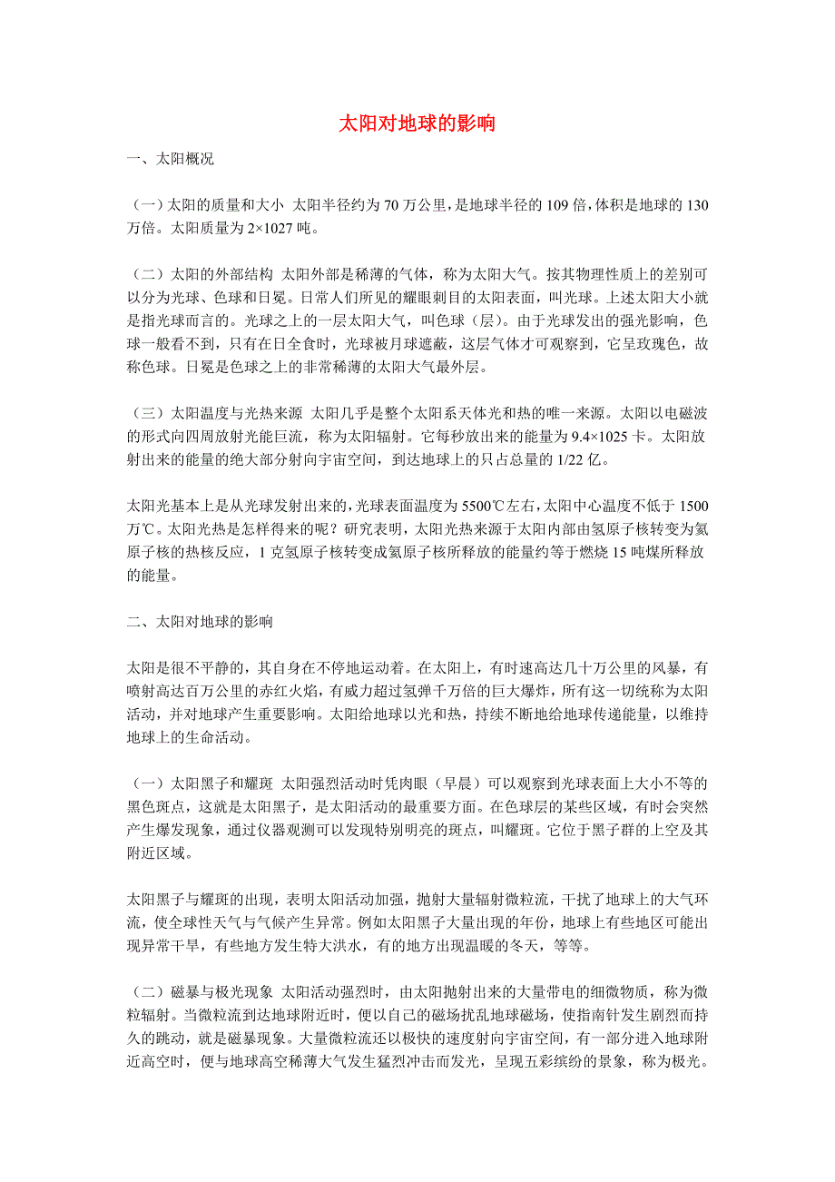 高中地理《太阳对地球的影响》文字素材4 人教版必修1.doc_第1页