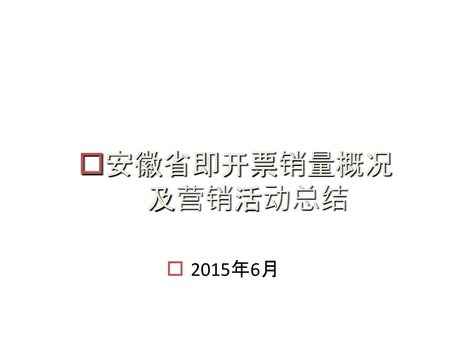 即开票销量概况及营销活动总结_第1页