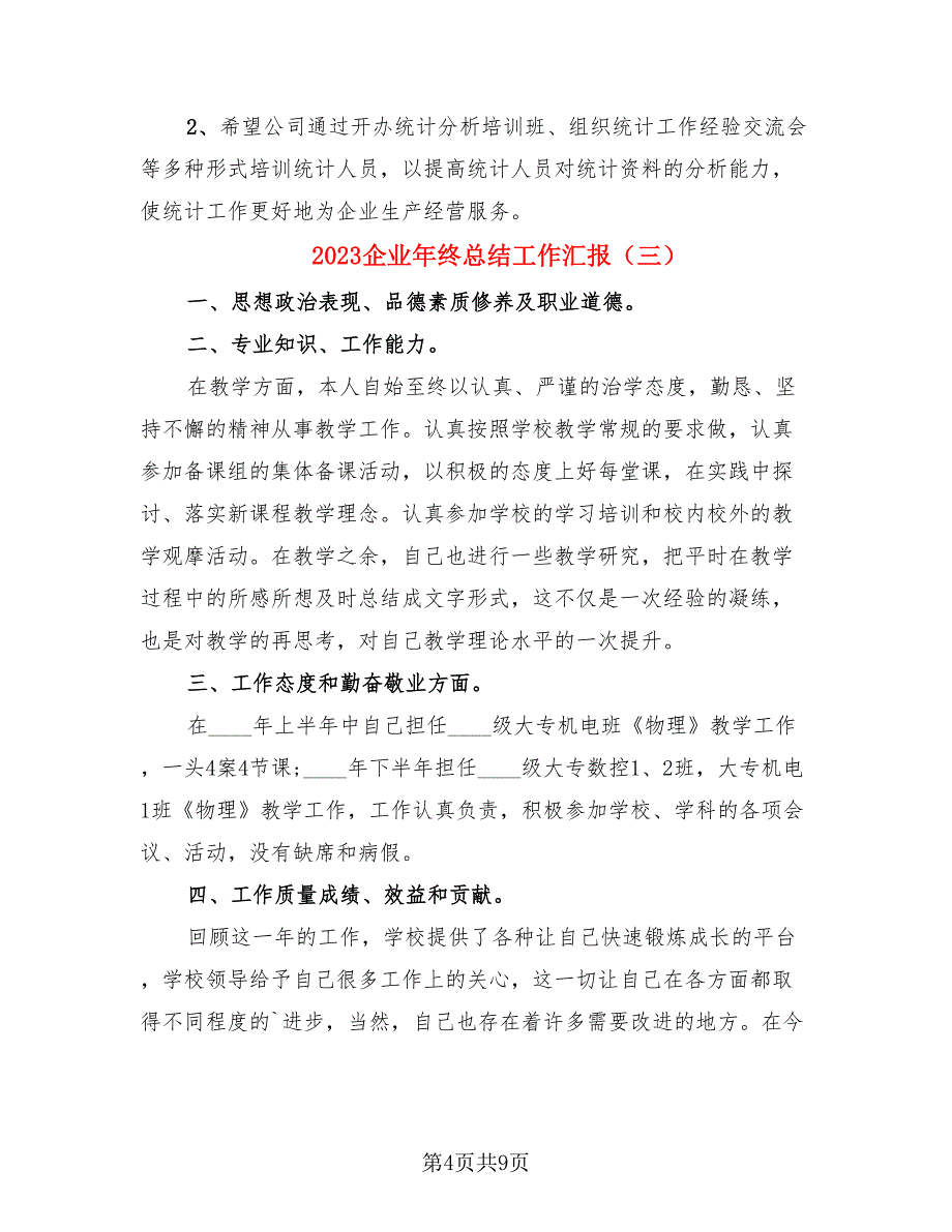 2023企业年终总结工作汇报.doc_第4页