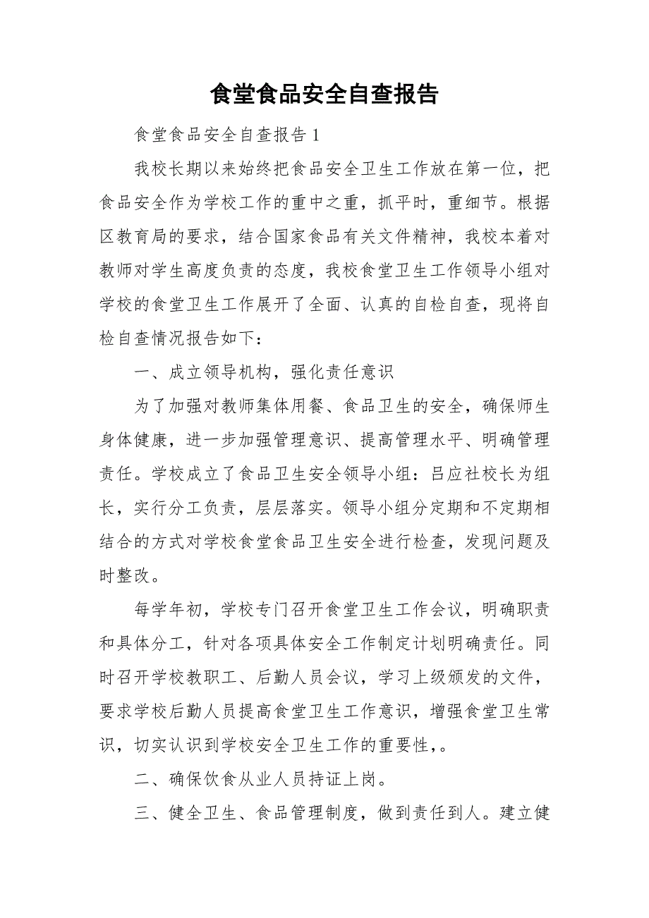 食堂食品安全自查报告_第1页