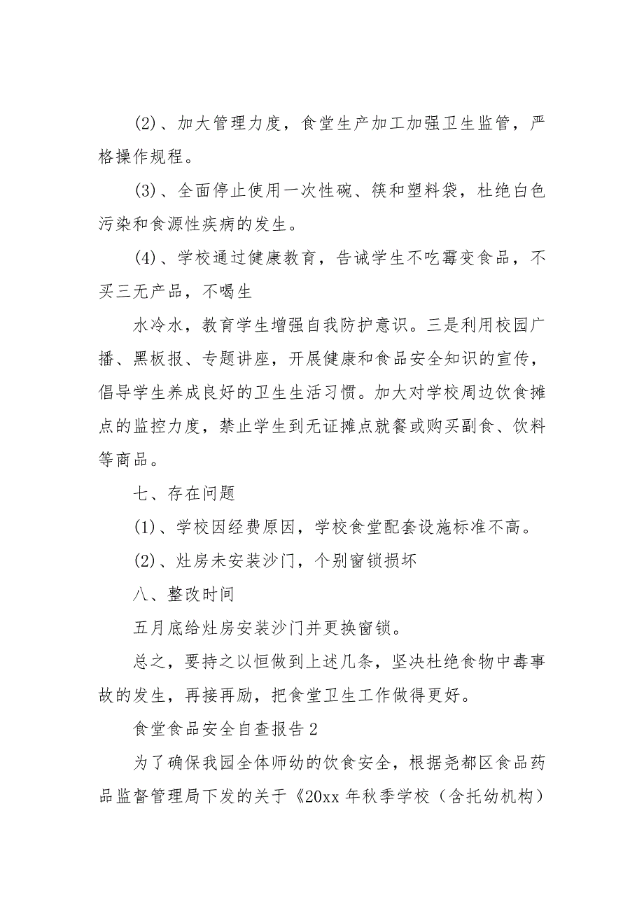 食堂食品安全自查报告_第3页