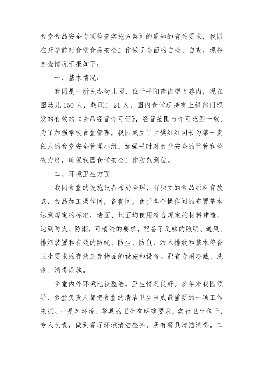 食堂食品安全自查报告_第4页