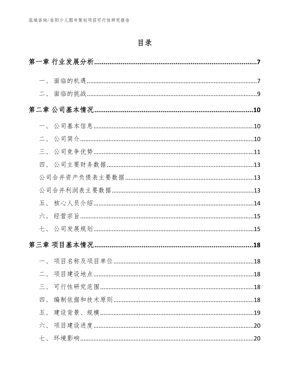 岳阳少儿图书策划项目可行性研究报告_第1页