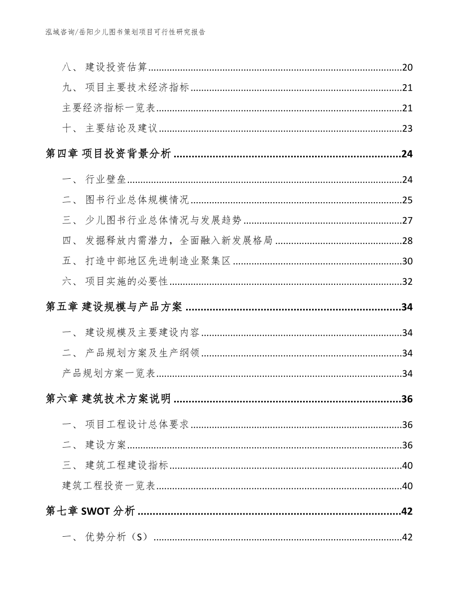 岳阳少儿图书策划项目可行性研究报告_第2页