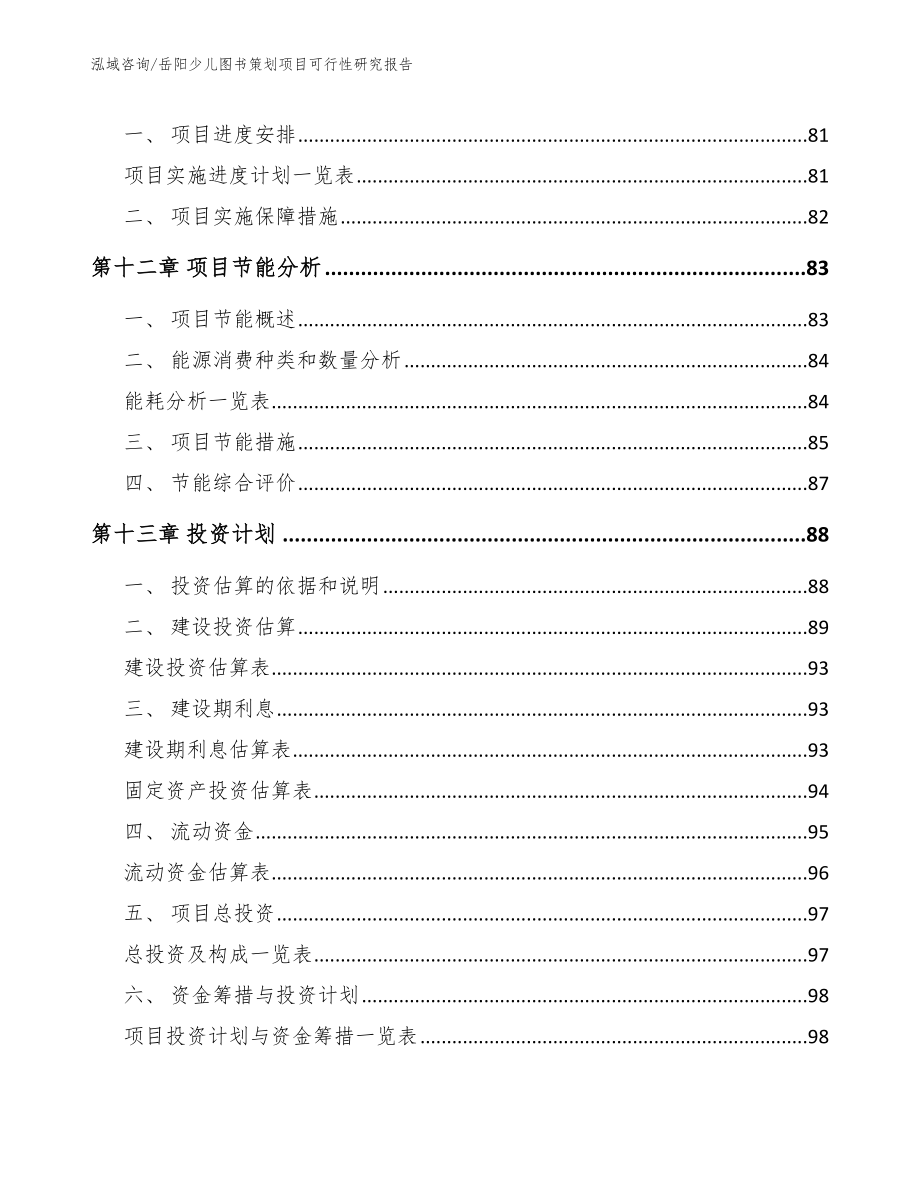 岳阳少儿图书策划项目可行性研究报告_第4页