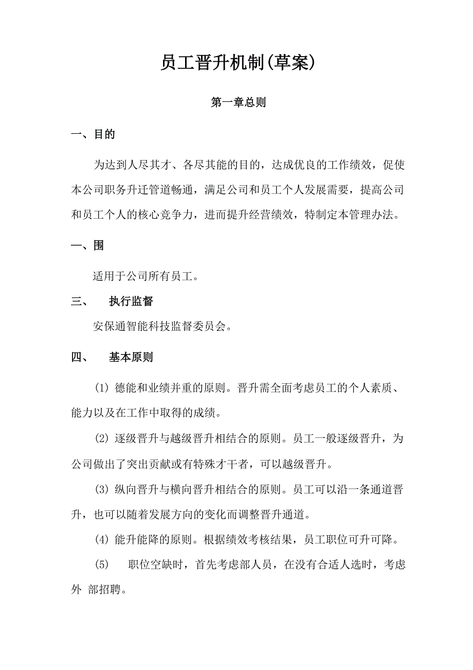 公司晋升机制_第1页