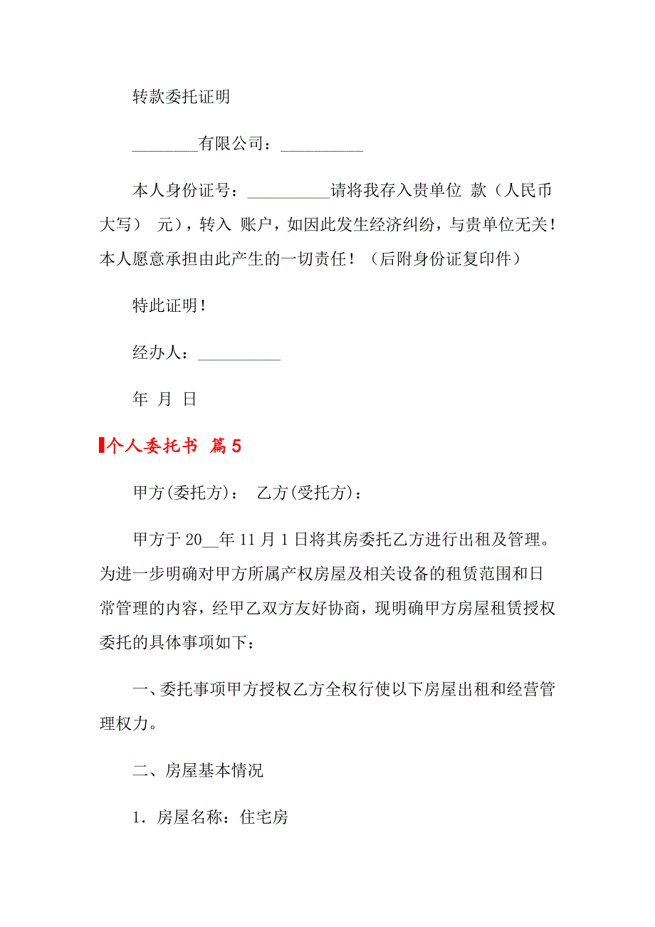 2022关于个人委托书锦集五篇（精选模板）_第4页