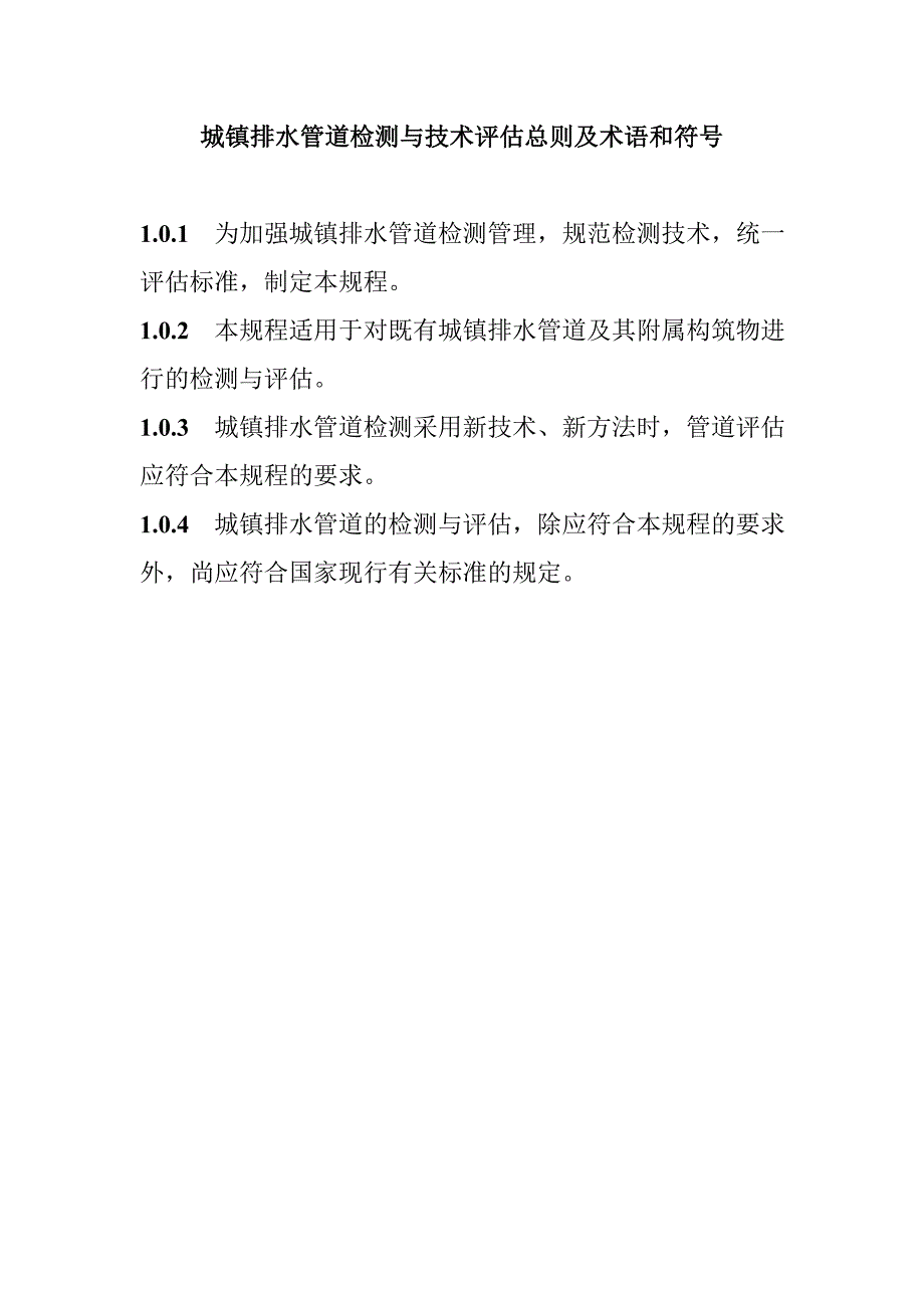 城镇排水管道检测与技术评估总则及术语和符号_第1页