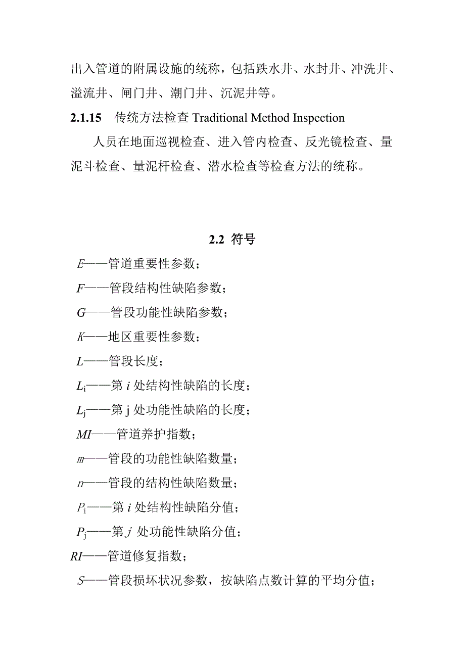 城镇排水管道检测与技术评估总则及术语和符号_第4页