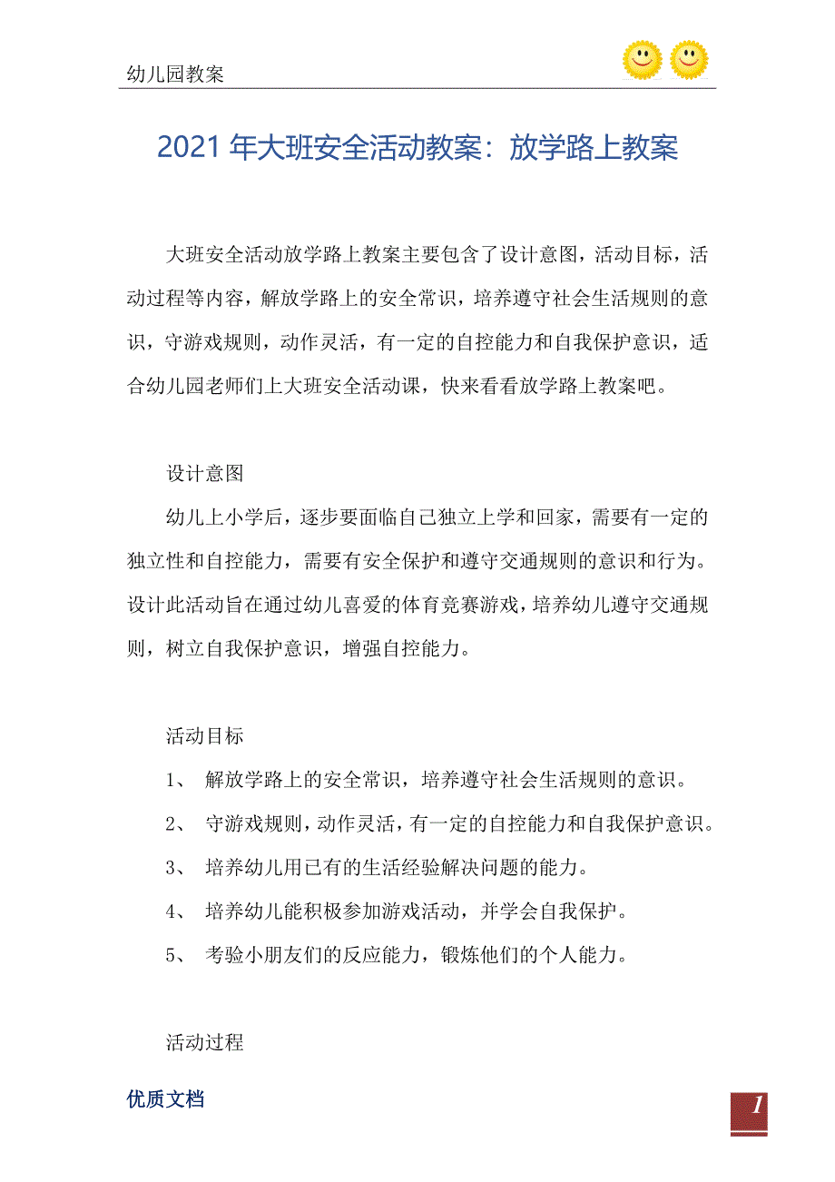 2021年大班安全活动教案放学路上教案_第2页