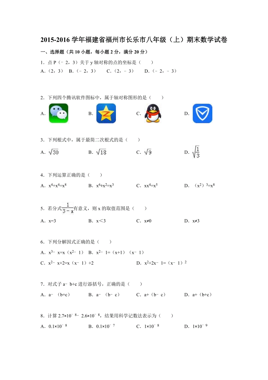福州市长乐市2015-2016学年八年级上期末数学试卷含答案解析_第1页