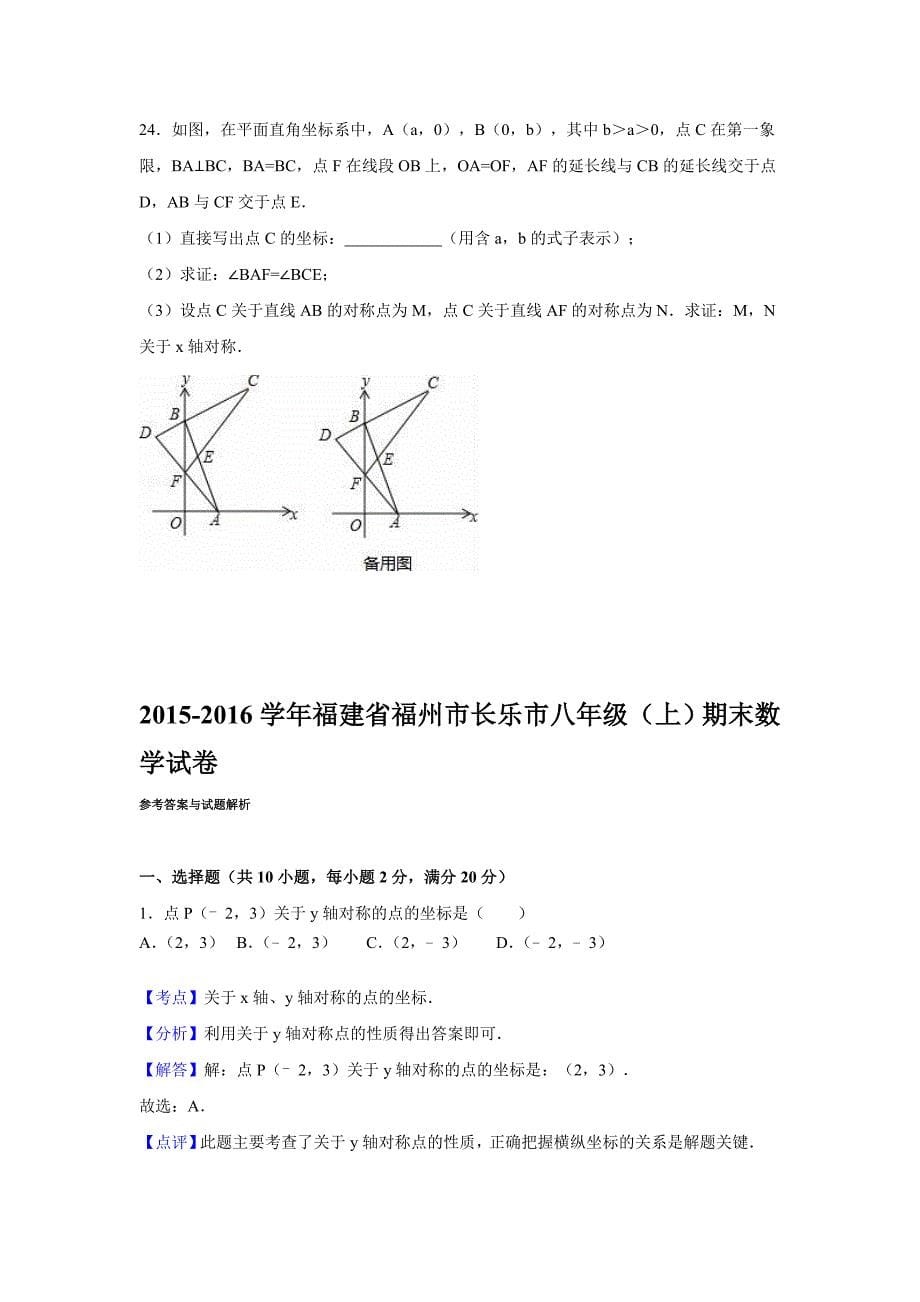 福州市长乐市2015-2016学年八年级上期末数学试卷含答案解析_第5页