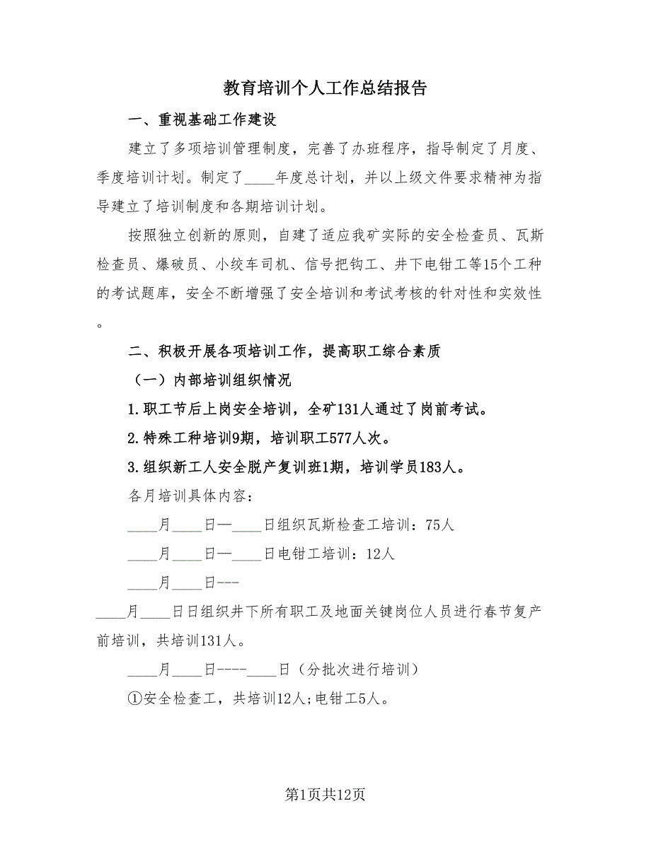 教育培训个人工作总结报告（4篇）.doc_第1页