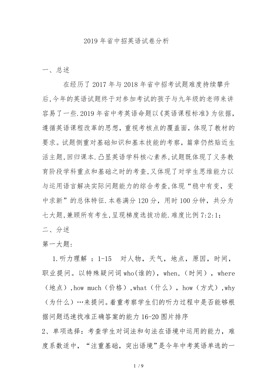 2019年河南英语中考试卷分析报告文案_第1页