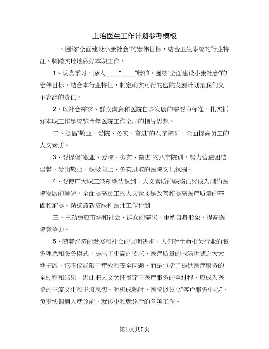 主治医生工作计划参考模板（四篇）_第1页