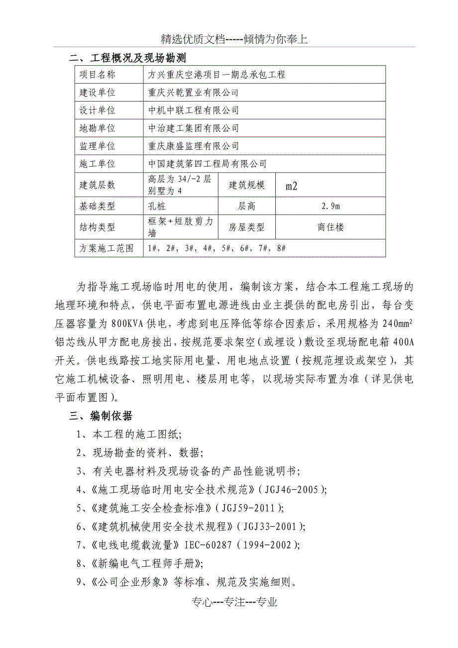 方兴临时施工用电方案_第4页