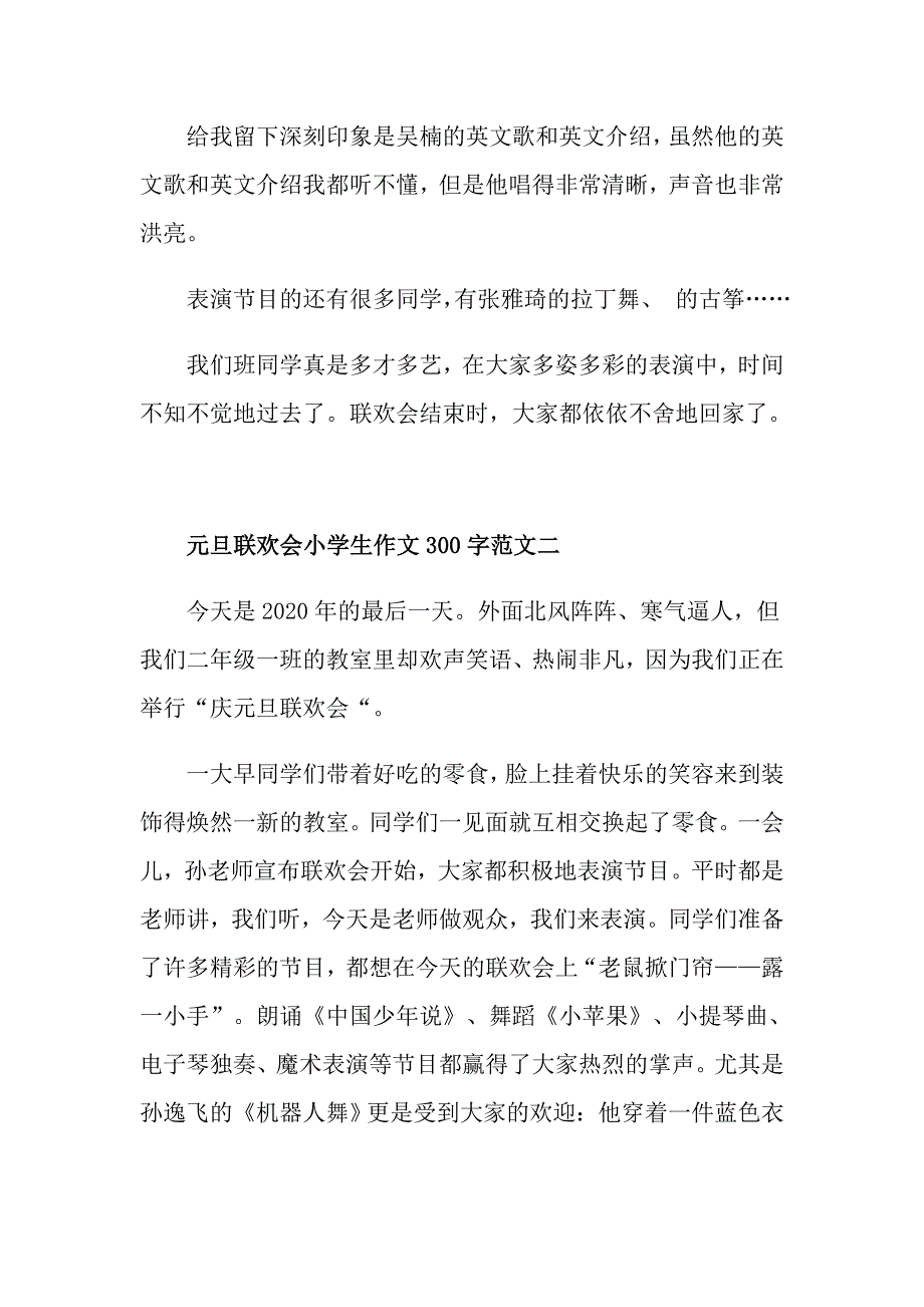 2021元旦联欢会小学生作文300字_第2页