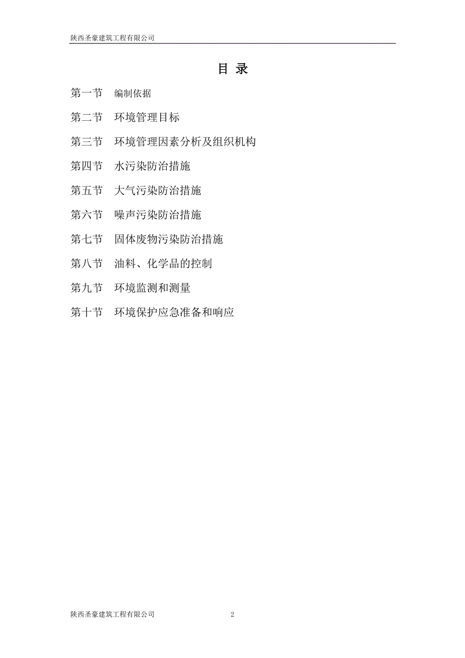 .建筑施工环境保护措施及方案_第2页