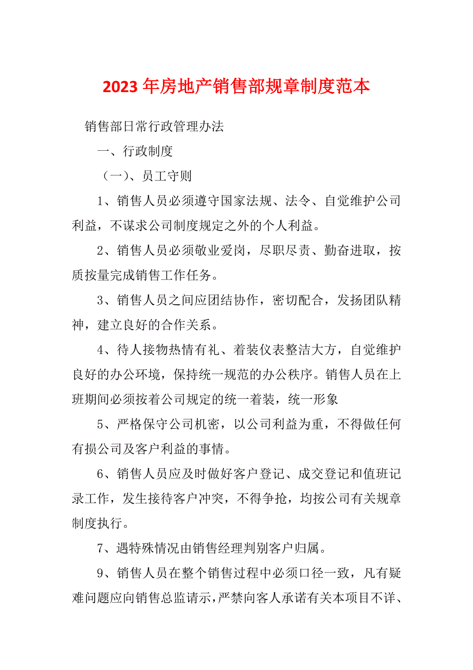 2023年房地产销售部规章制度范本_第1页