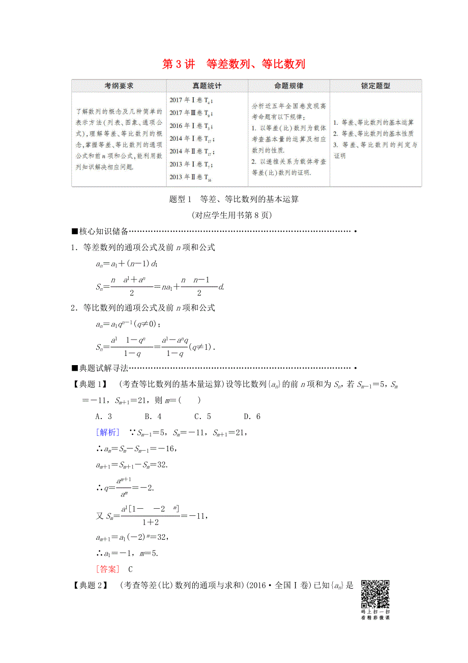 高考数学二轮复习第1部分重点强化专题专题2数列第3讲等差数列等比数列教学案理_第1页