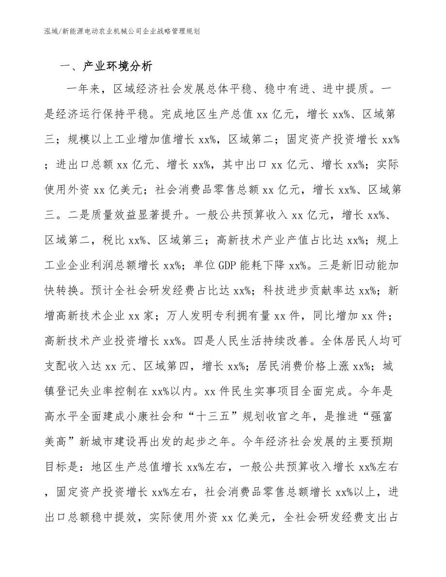 新能源电动农业机械公司企业战略管理规划_范文_第2页