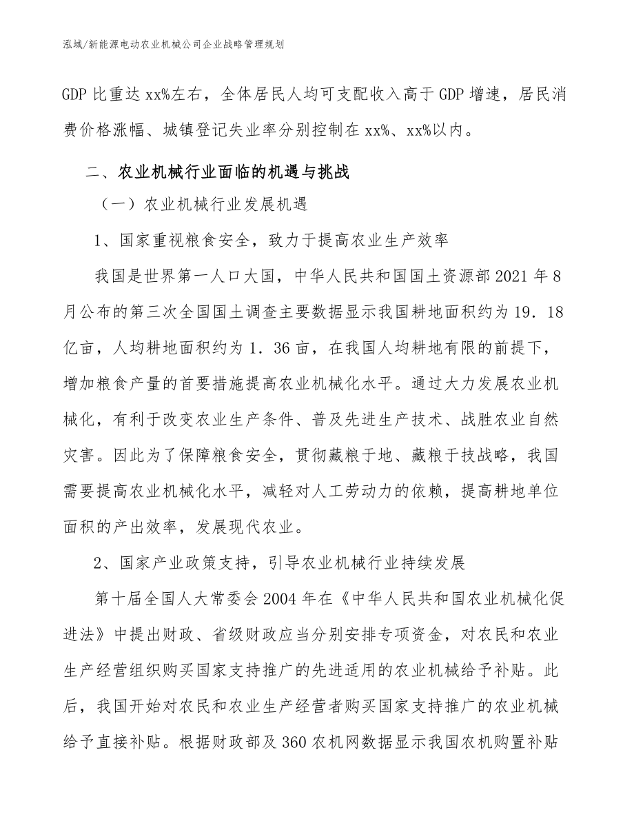 新能源电动农业机械公司企业战略管理规划_范文_第3页