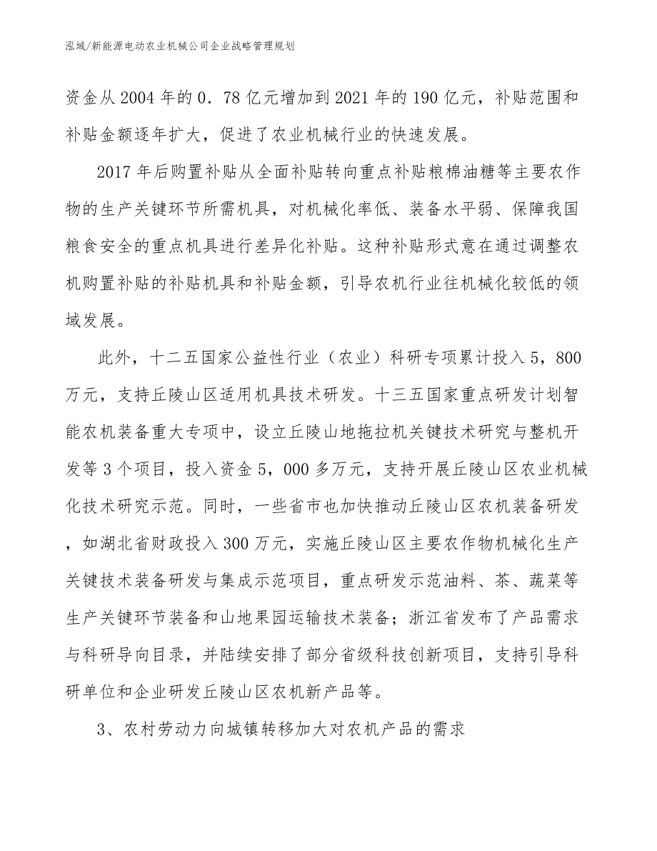 新能源电动农业机械公司企业战略管理规划_范文_第4页