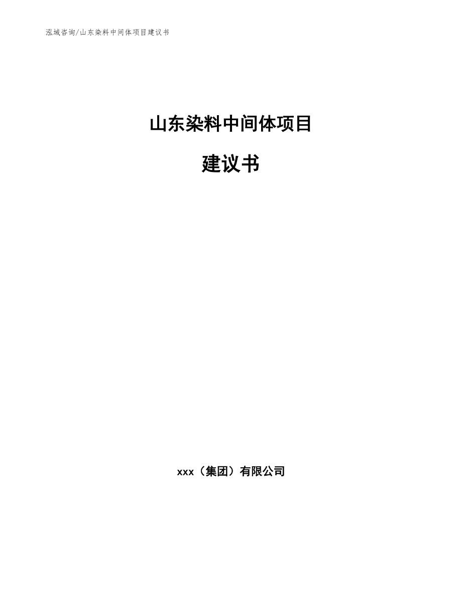 山东染料中间体项目建议书_第1页