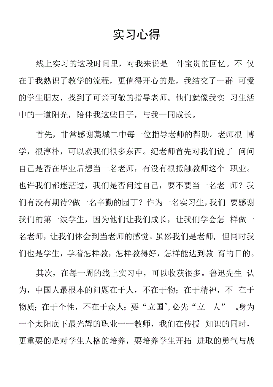 顶岗实习支教心得体会范本.docx_第1页