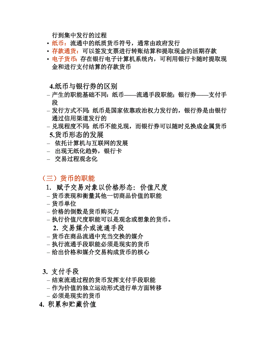 金融学笔记黄达1_第2页