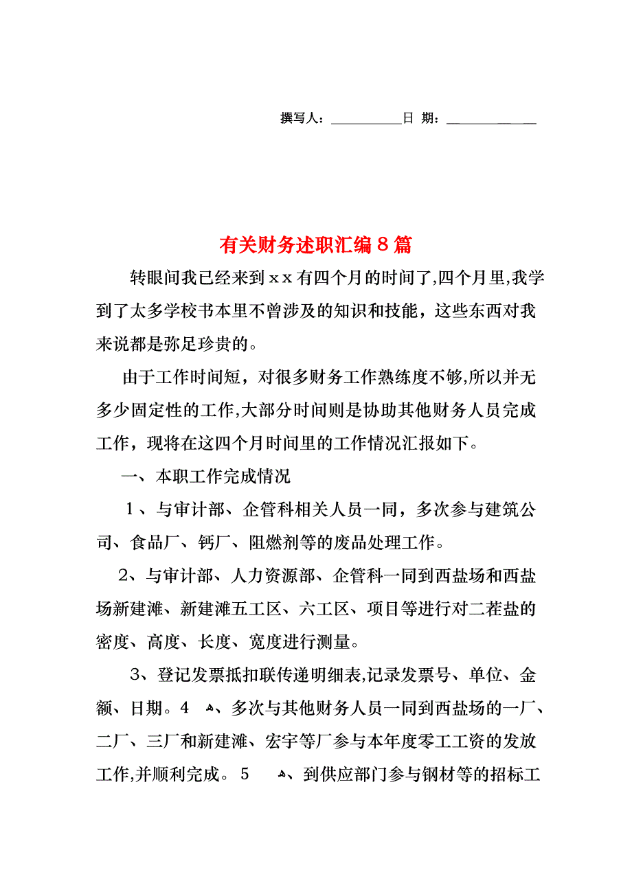 财务述职汇编8篇2_第1页