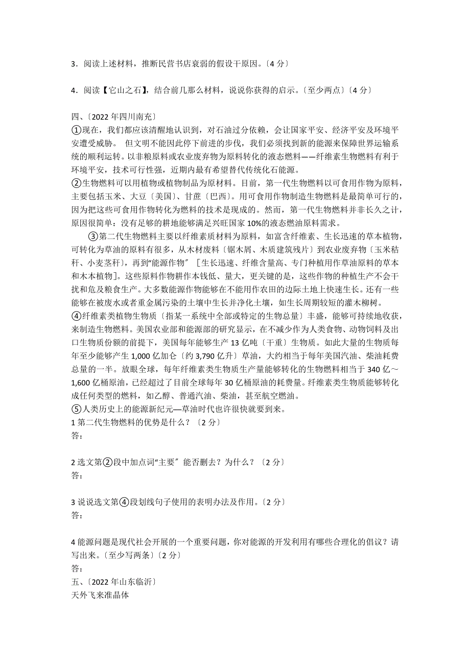 2022年中考语文说明文阅读专题试题归类（有答案）_第4页